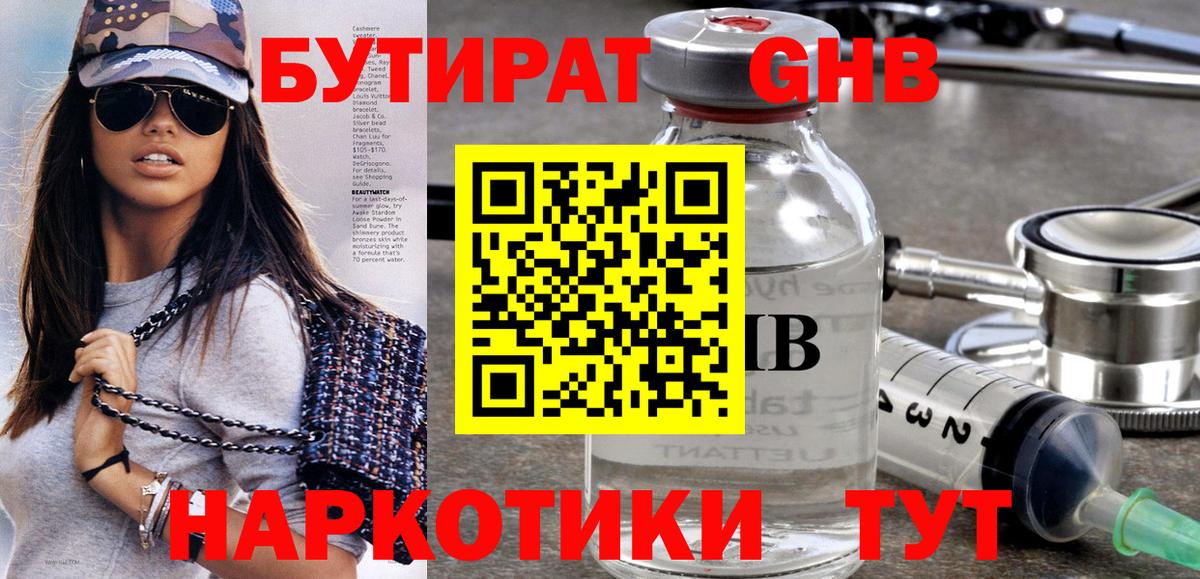 БУТИРАТ жидкий экстази Углич