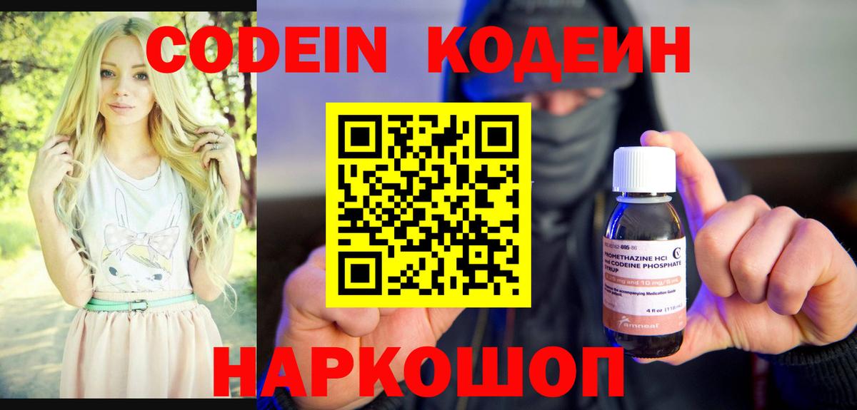 Codein напиток Lean (лин)  Кодеиновый сироп Lean Purple Drank  Вход с VPN  Углич 